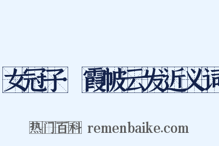 女冠子·霞帔云发近义词是什么意思的图片